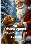 Алексей Фомин - Новогодние приключения Тимки