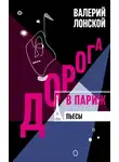 Валерий Лонской - Дорога в Париж. Пьесы