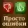 Александр Логвинов - Просто ошибки