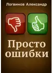 Александр Логвинов - Просто ошибки