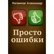 Постер книги Просто ошибки