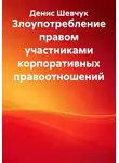 Денис Шевчук - Злоупотребление правом участниками корпоративных правоотношений