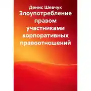 Постер книги Злоупотребление правом участниками корпоративных правоотношений