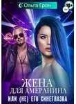Ольга Грон - Жена для амеранина, или (Не) его синеглазка