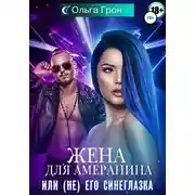 Постер книги Жена для амеранина, или (Не) его синеглазка