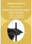 Аркадий Аверченко - Юмористические рассказы. Часть 3. Записки Простодушного