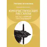 Постер книги Юмористические рассказы. Часть 3. Записки Простодушного