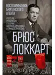 Роберт Брюс Локкарт - Воспоминания британского агента. Русская революция глазами видного дипломата и офицера разведки. 1917–1918