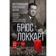 Постер книги Воспоминания британского агента. Русская революция глазами видного дипломата и офицера разведки. 1917–1918