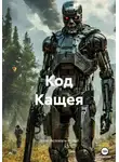 Денис Белевцев-Белый - Код Кащея