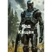 Постер книги Код Кащея