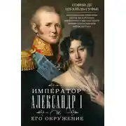 Постер книги Император Александр I и его окружение. Воспоминания фрейлины свиты двух русских императриц о высшей знати времен Отечественной войны 1812 года