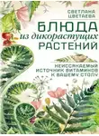 Светлана Цветаева - Блюда из дикорастущих растений. Неиссякаемый источник витаминов к вашему столу