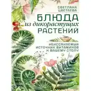 Постер книги Блюда из дикорастущих растений. Неиссякаемый источник витаминов к вашему столу
