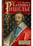 Сесили Вероника Веджвуд - Кардинал Ришелье. Самый дальновидный и удачливый политик у трона Людовика ХIII