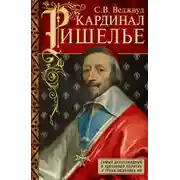 Постер книги Кардинал Ришелье. Самый дальновидный и удачливый политик у трона Людовика ХIII