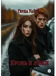 Герда Уайт - Кровь и лужи