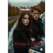 Постер книги Кровь и лужи