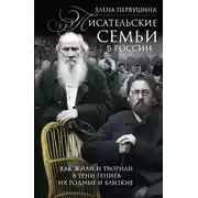 Постер книги Писательские семьи в России. Как жили и творили в тени гениев их родные и близкие