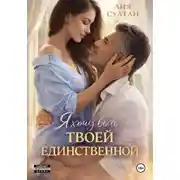 Постер книги Я хочу быть твоей единственной