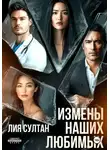 Лия Султан - Измены наших любимых
