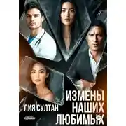 Постер книги Измены наших любимых
