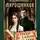 Идалия Вагнер - Мирошников. Грехи и тайны усадьбы Липки