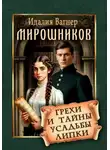Идалия Вагнер - Мирошников. Грехи и тайны усадьбы Липки