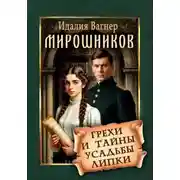 Постер книги Мирошников. Грехи и тайны усадьбы Липки