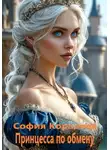 София Коралова - Принцесса по обмену