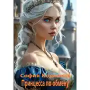 Постер книги Принцесса по обмену
