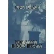 Постер книги Неожиданная помощь призрака