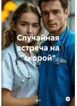 Ю Ч - Случайная встреча на «скорой»