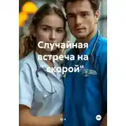 Постер книги Случайная встреча на «скорой»