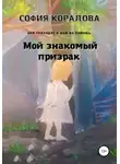 София Коралова - Мой знакомый призрак. Они приходят к нам на помощь