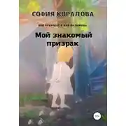 Постер книги Мой знакомый призрак. Они приходят к нам на помощь