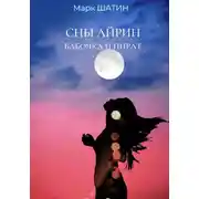 Постер книги Сны Айрин. Бабочка и пират