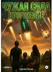 Сергей Лесин - Чужая сила. Часть1. Вторжение