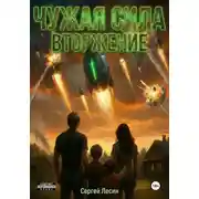 Постер книги Чужая сила. Часть1. Вторжение