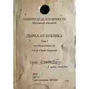 Постер книги Дырка от бублика