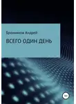 Андрей Бронников - Всего один день