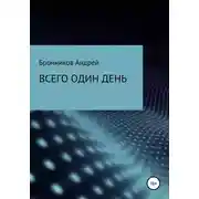 Постер книги Всего один день