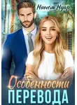 Нинель Нуар - Особенности перевода
