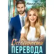 Постер книги Особенности перевода