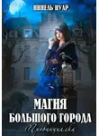 Нинель Нуар - Магия большого города. Провинциалка