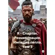 Постер книги Я – Спартак. Реинкарнация. Империя пепла. Том 3