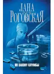 Лана Роговская - По закону клумбы