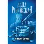 Постер книги По закону клумбы