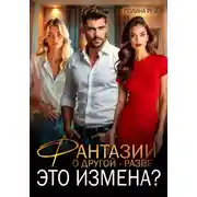 Постер книги Фантазии о другой – разве это измена?