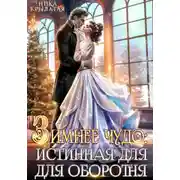 Постер книги Зимнее чудо: истинная для оборотня